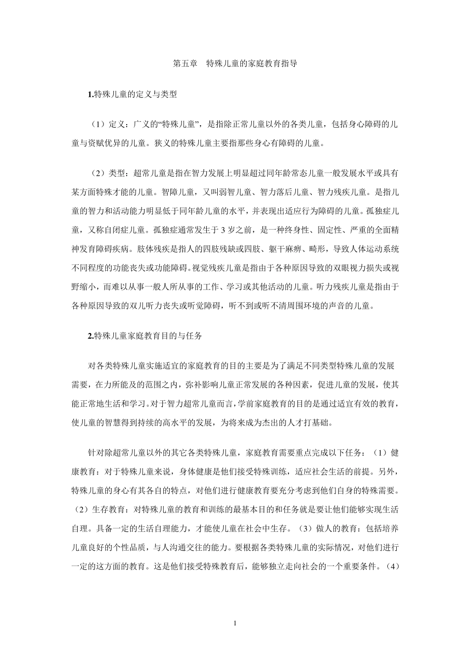 第五章特殊儿童的家庭教育指导_第1页