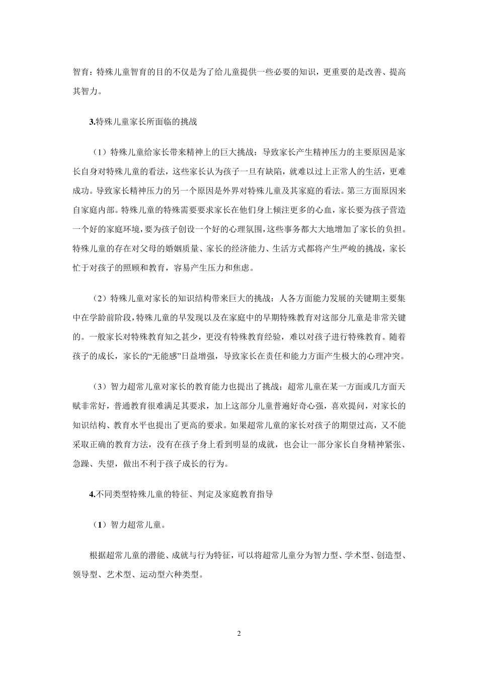 第五章特殊儿童的家庭教育指导_第2页
