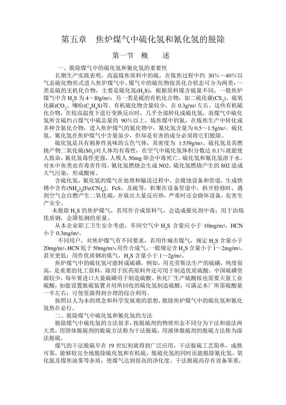 第五章焦炉煤气中硫化氢和氰化氢的脱除_第1页