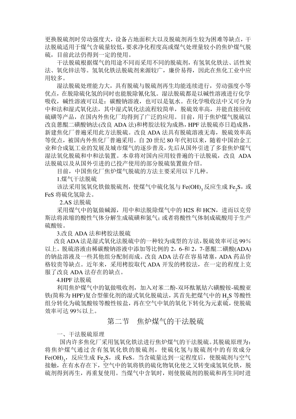 第五章焦炉煤气中硫化氢和氰化氢的脱除_第2页