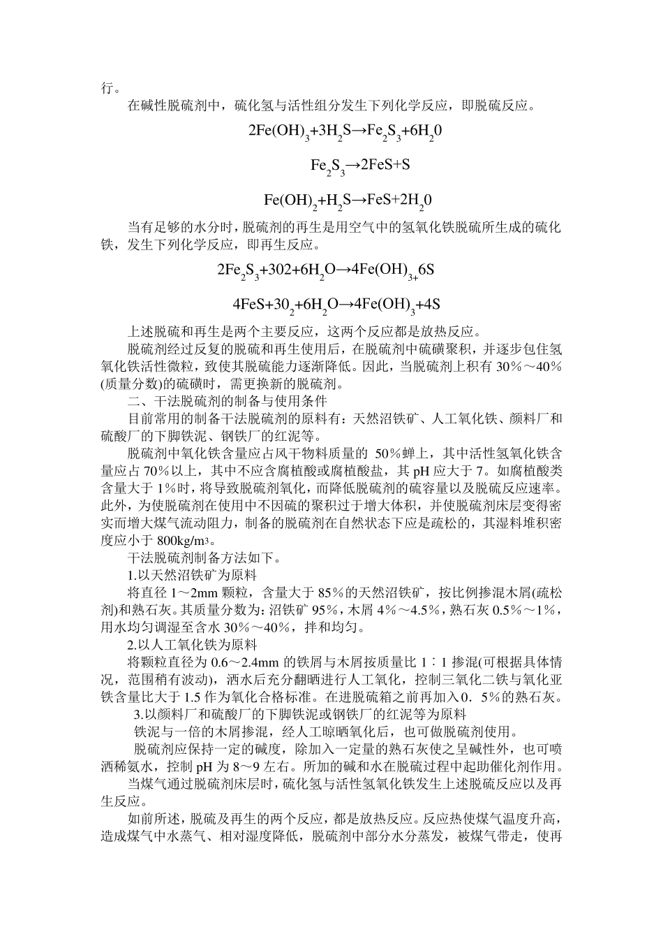 第五章焦炉煤气中硫化氢和氰化氢的脱除_第3页