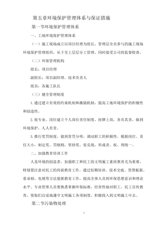 第五章环境保护管理体系与保证措施