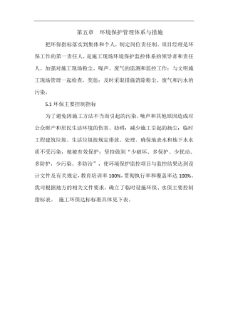 第五章环境保护管理体系与措施