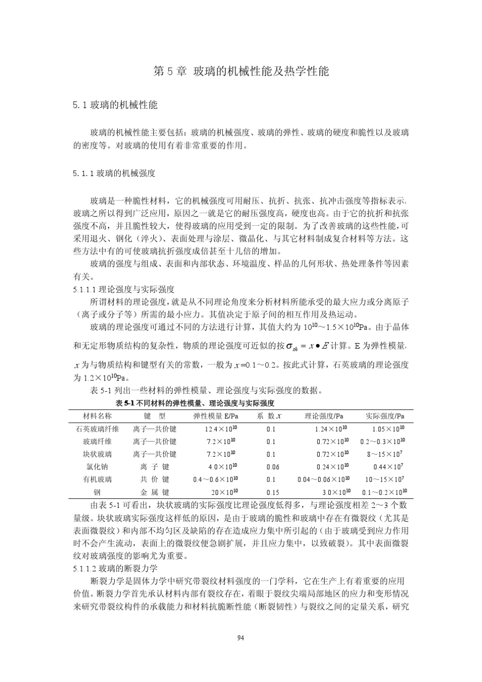 第五章玻璃的力学性能_第1页