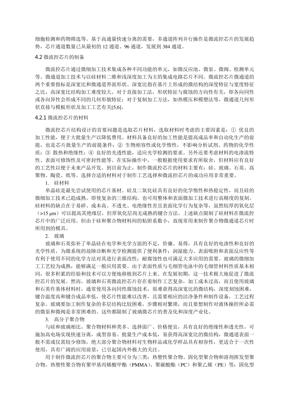 第五章生物芯片与微流控技术_第2页