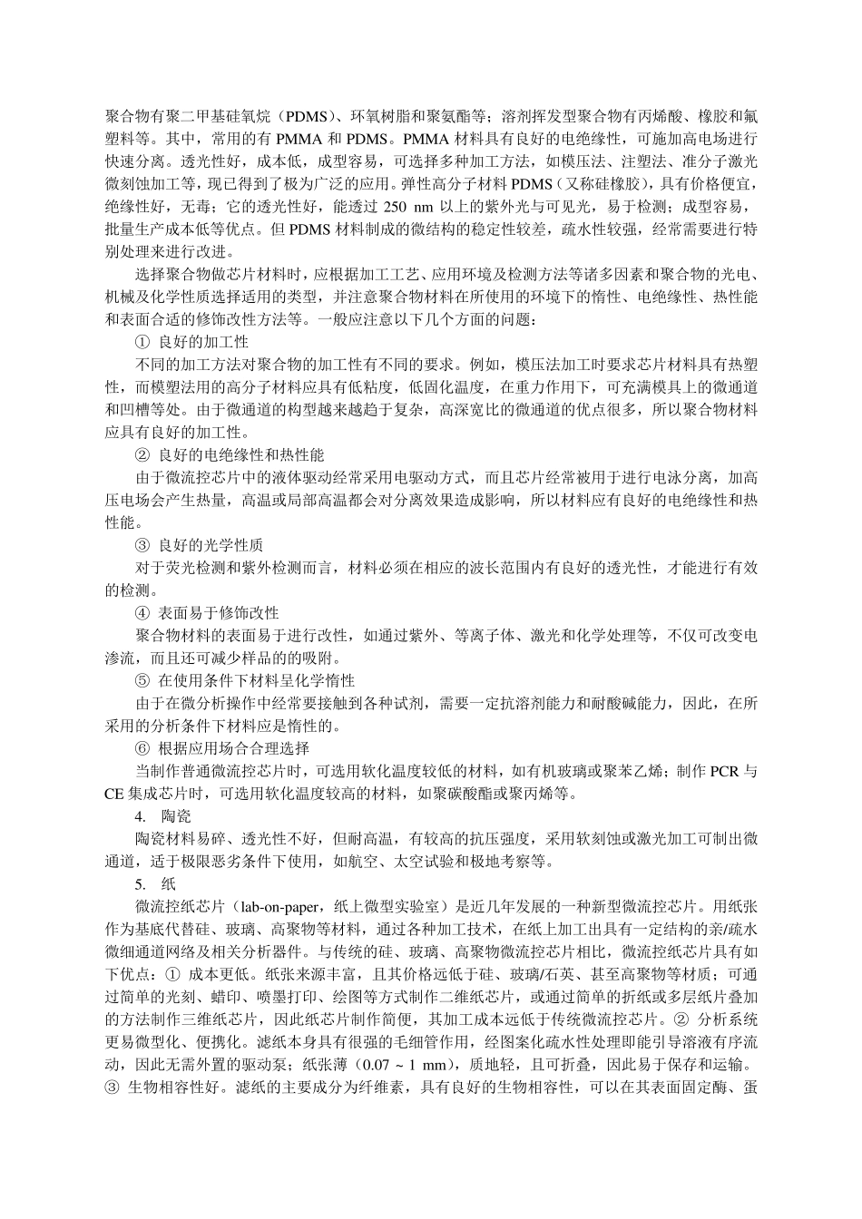 第五章生物芯片与微流控技术_第3页