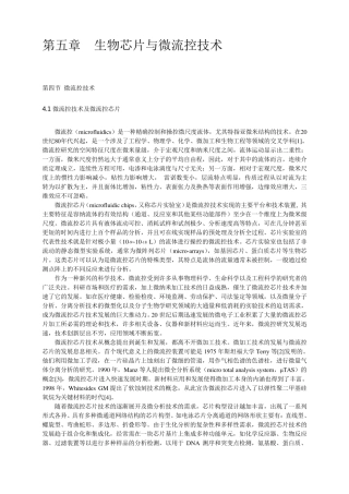 第五章生物芯片与微流控技术