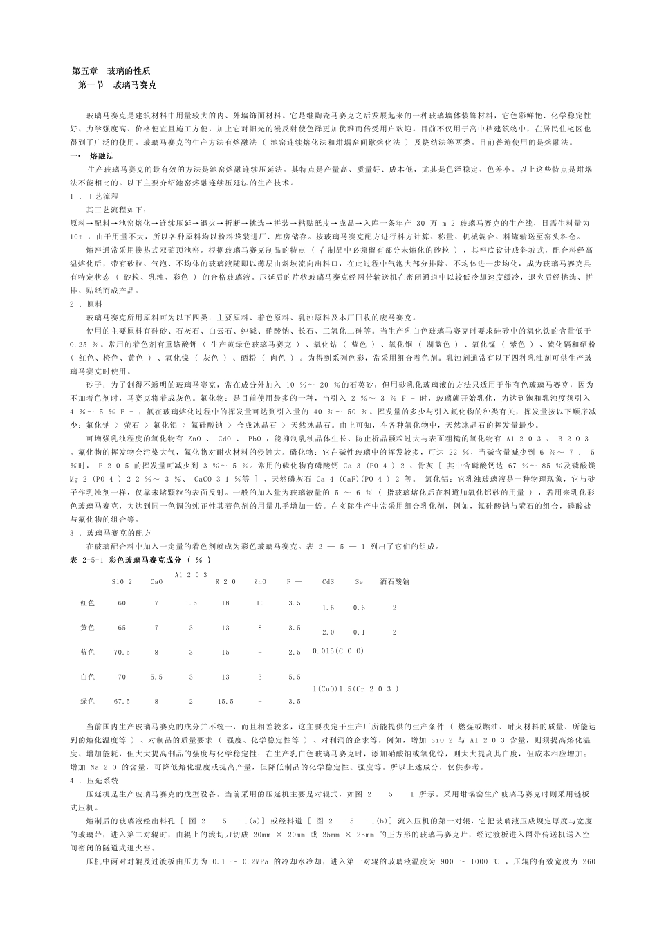 第五章玻璃的性质_第1页