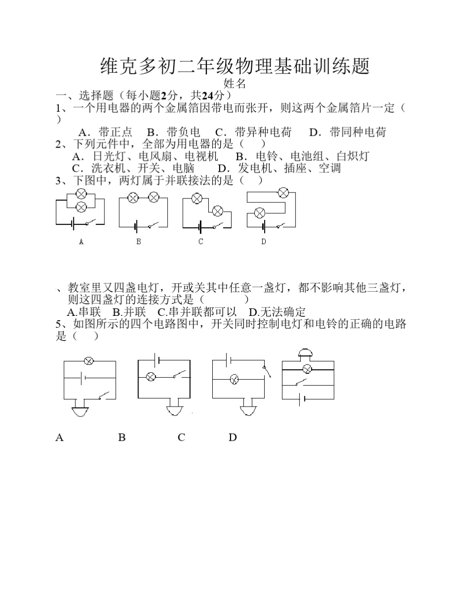 第五章电流和电路基础练习卷_第1页