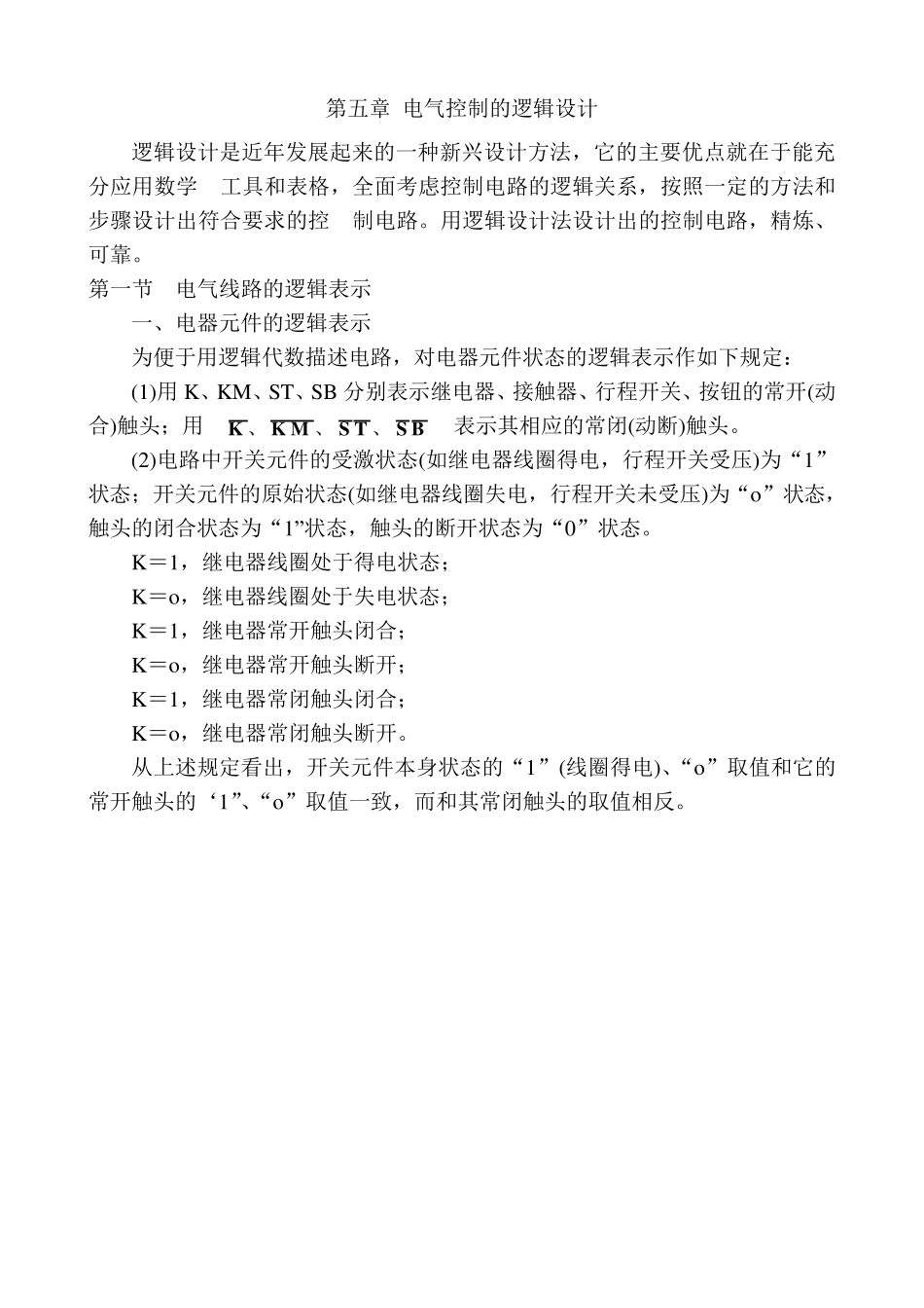 第五章电气控制的逻辑设计_第1页