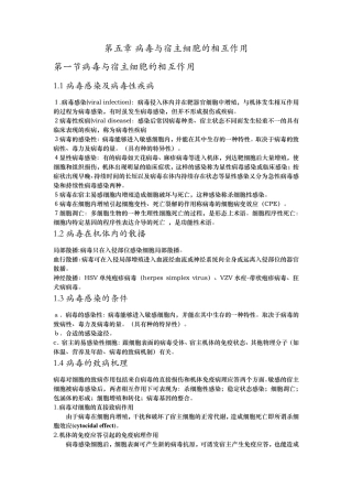 第五章病毒与宿主细胞的相互作用