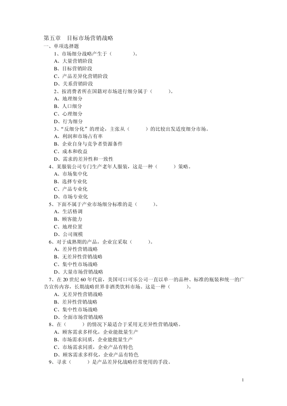 第五章目标市场营销战略_第1页