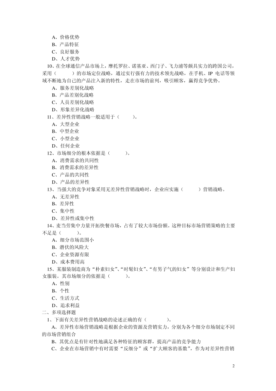 第五章目标市场营销战略_第2页