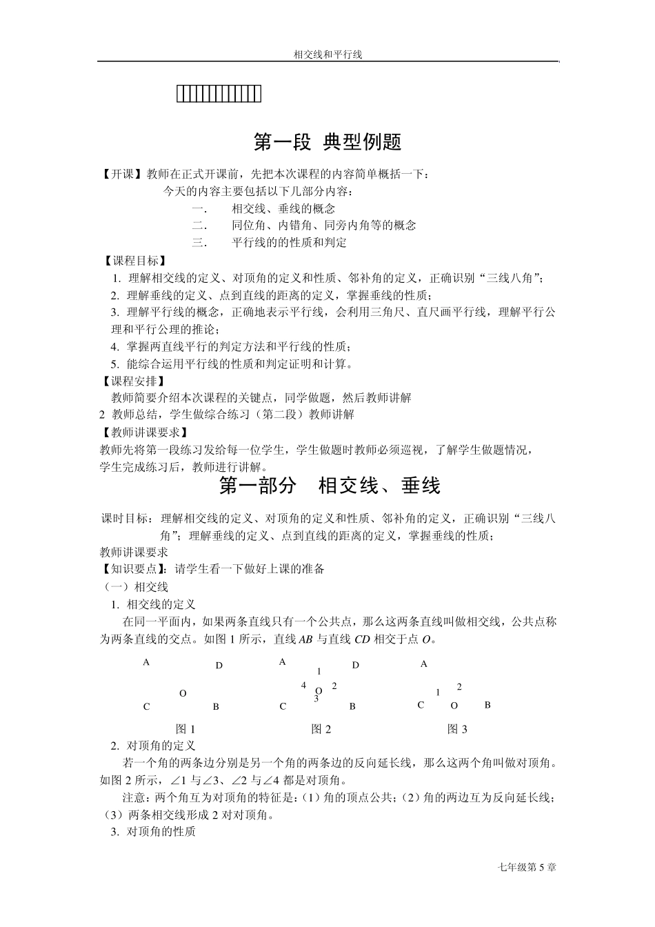第五章相交线与平行线(教师教案)_第1页