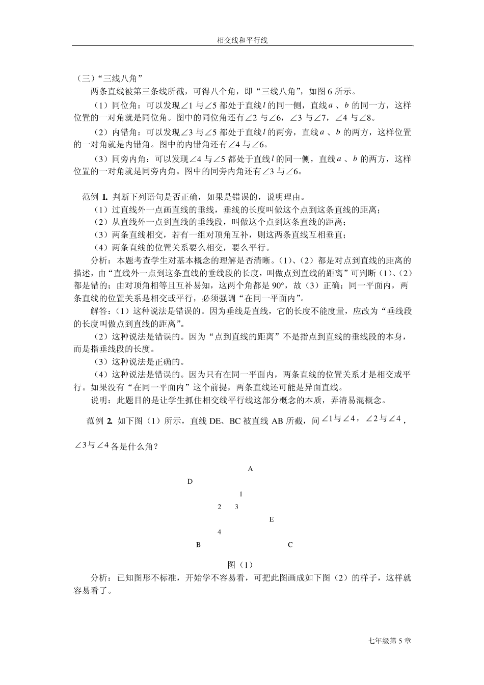 第五章相交线与平行线(教师教案)_第3页