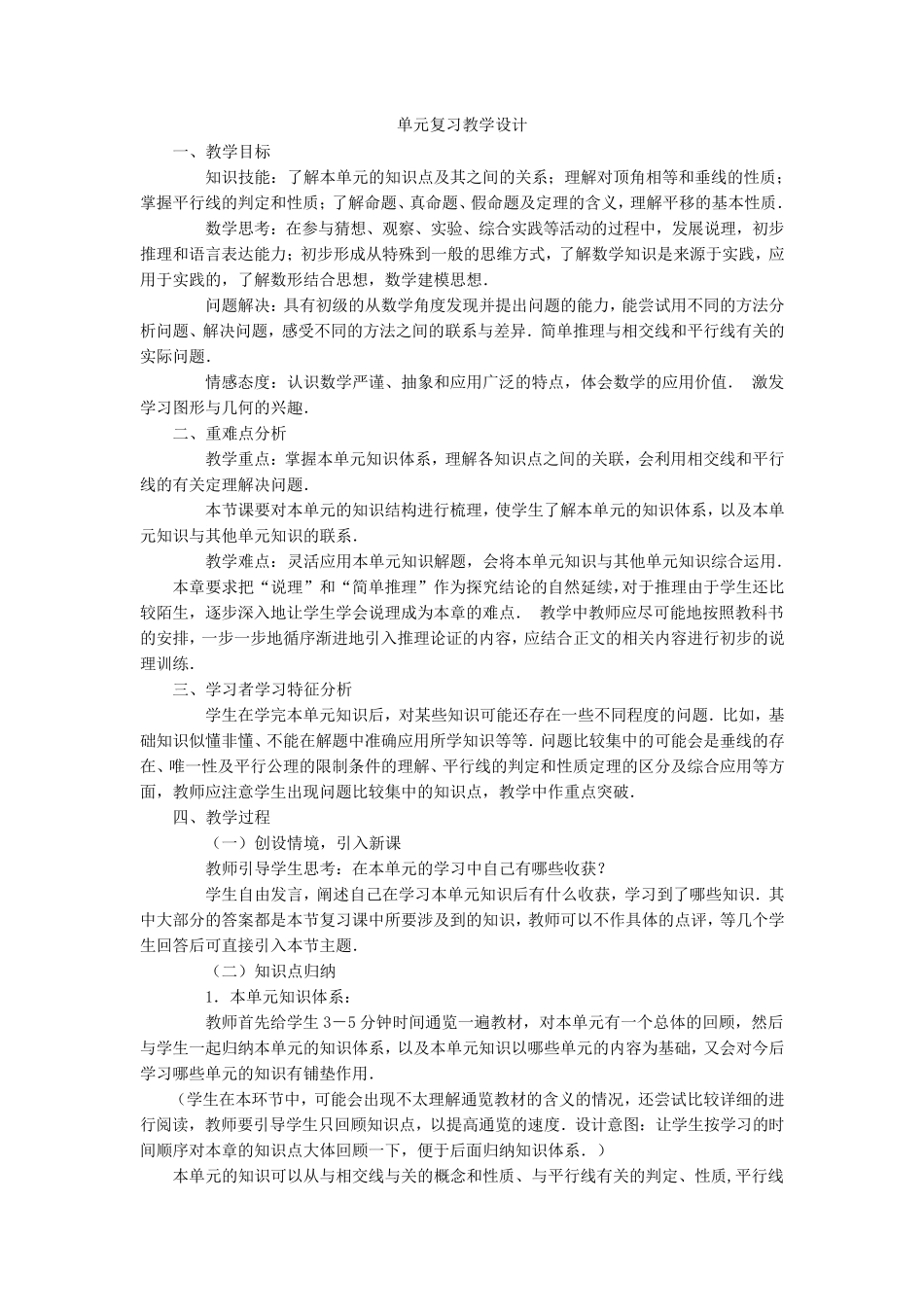 第五章相交线与平行线复习课教学设计_第1页