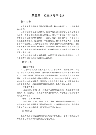 第五章相交线与平行线全章教案