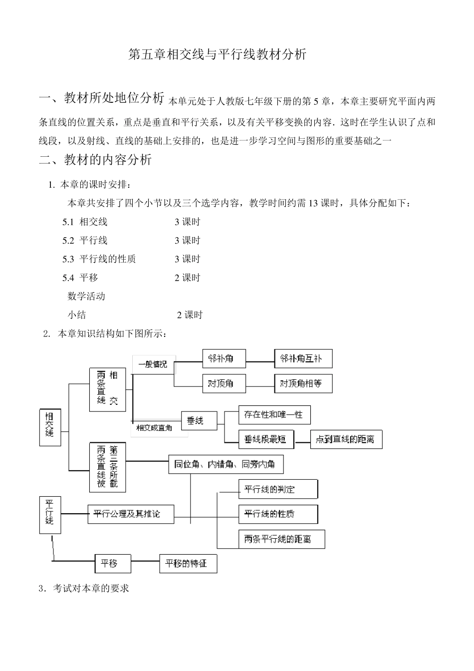 第五章相交线与平行线教材分析_第1页