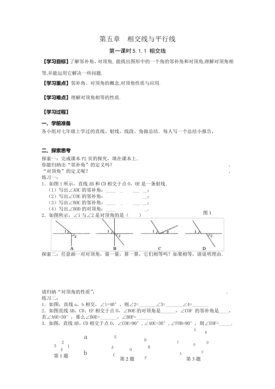 第五章相交线与平行线教案(全章)_第1页