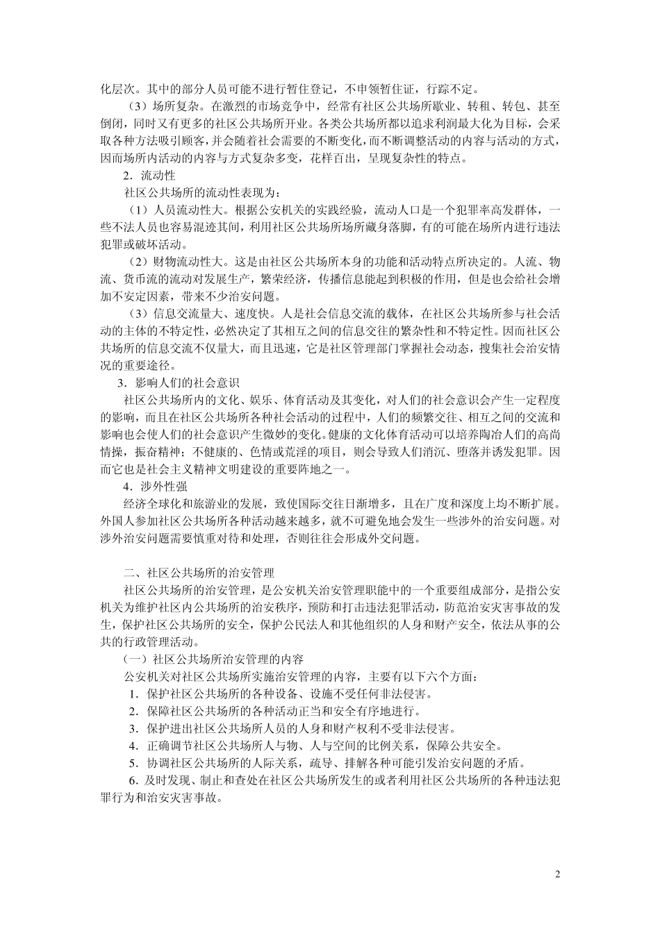 第五章社区治安秩序维护_第2页