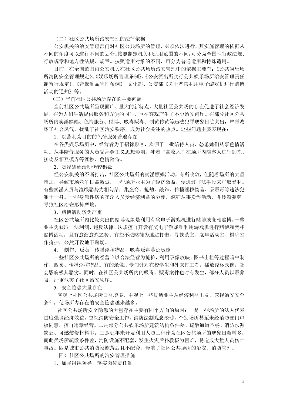 第五章社区治安秩序维护_第3页