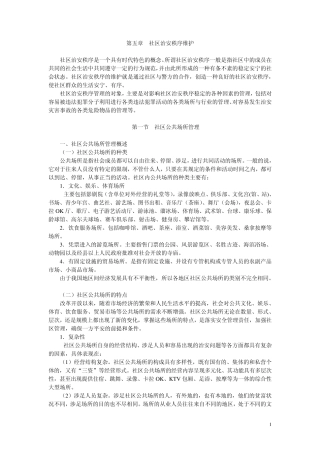 第五章社区治安秩序维护