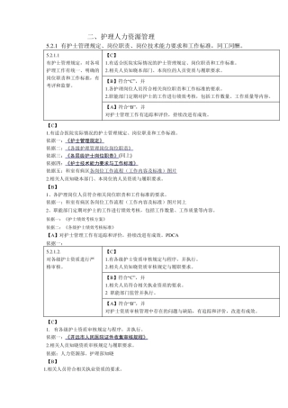 第五章第二节护理人力资源管理