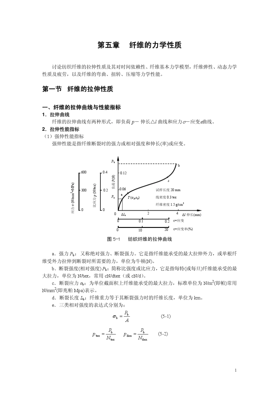 第五章纤维的力学性质_第1页