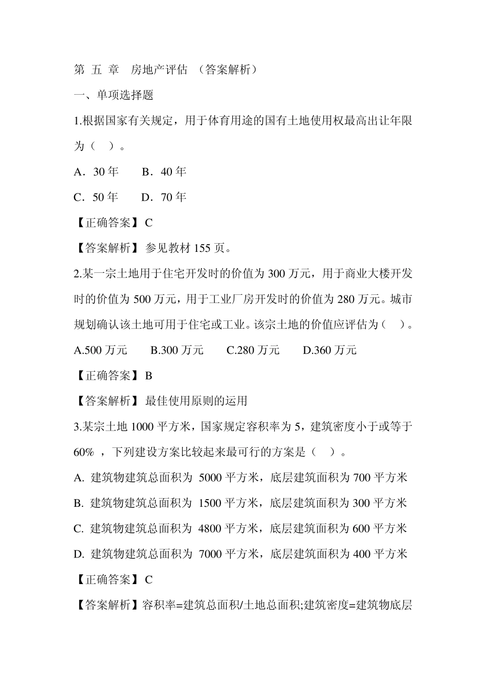 第五章练习题资产评估_第1页