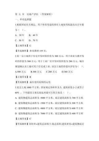 第五章练习题资产评估