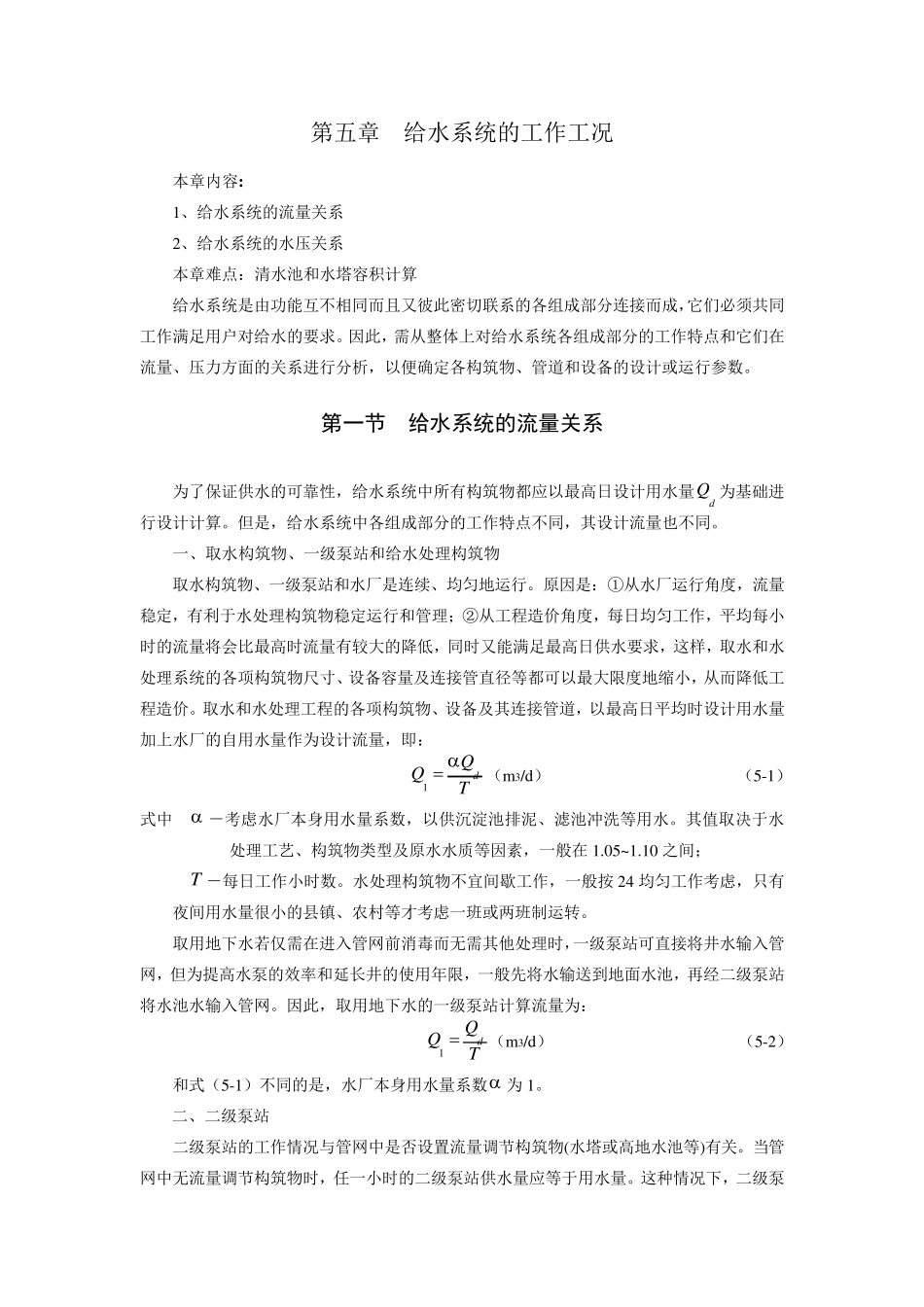 第五章给水系统的工作工况_第1页