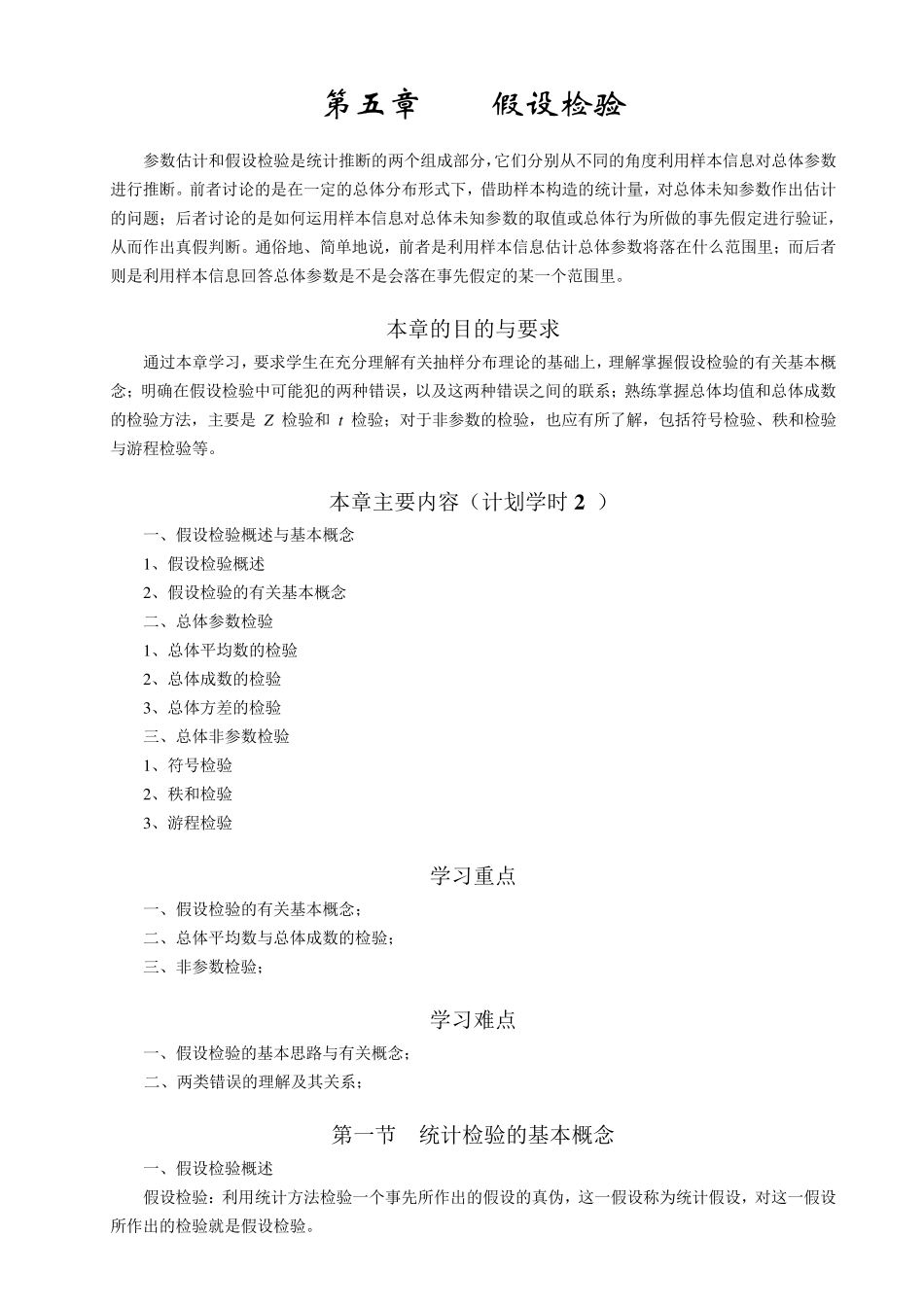 第五章统计学教案(假设检验)_第1页