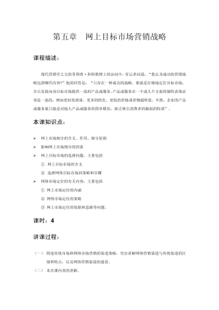 第五章网络目标市场