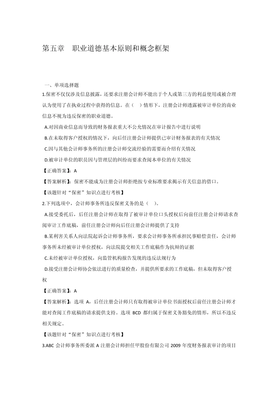 第五章职业道德基本原则和概念框架_第1页