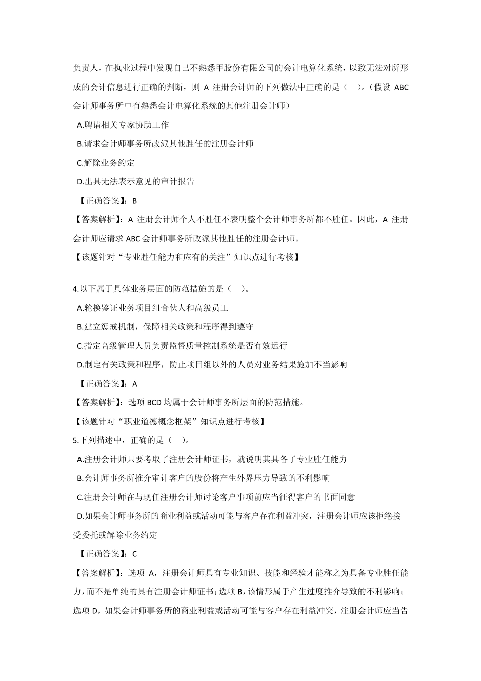 第五章职业道德基本原则和概念框架_第2页