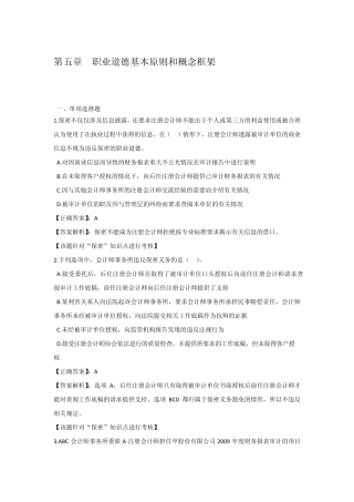 第五章职业道德基本原则和概念框架