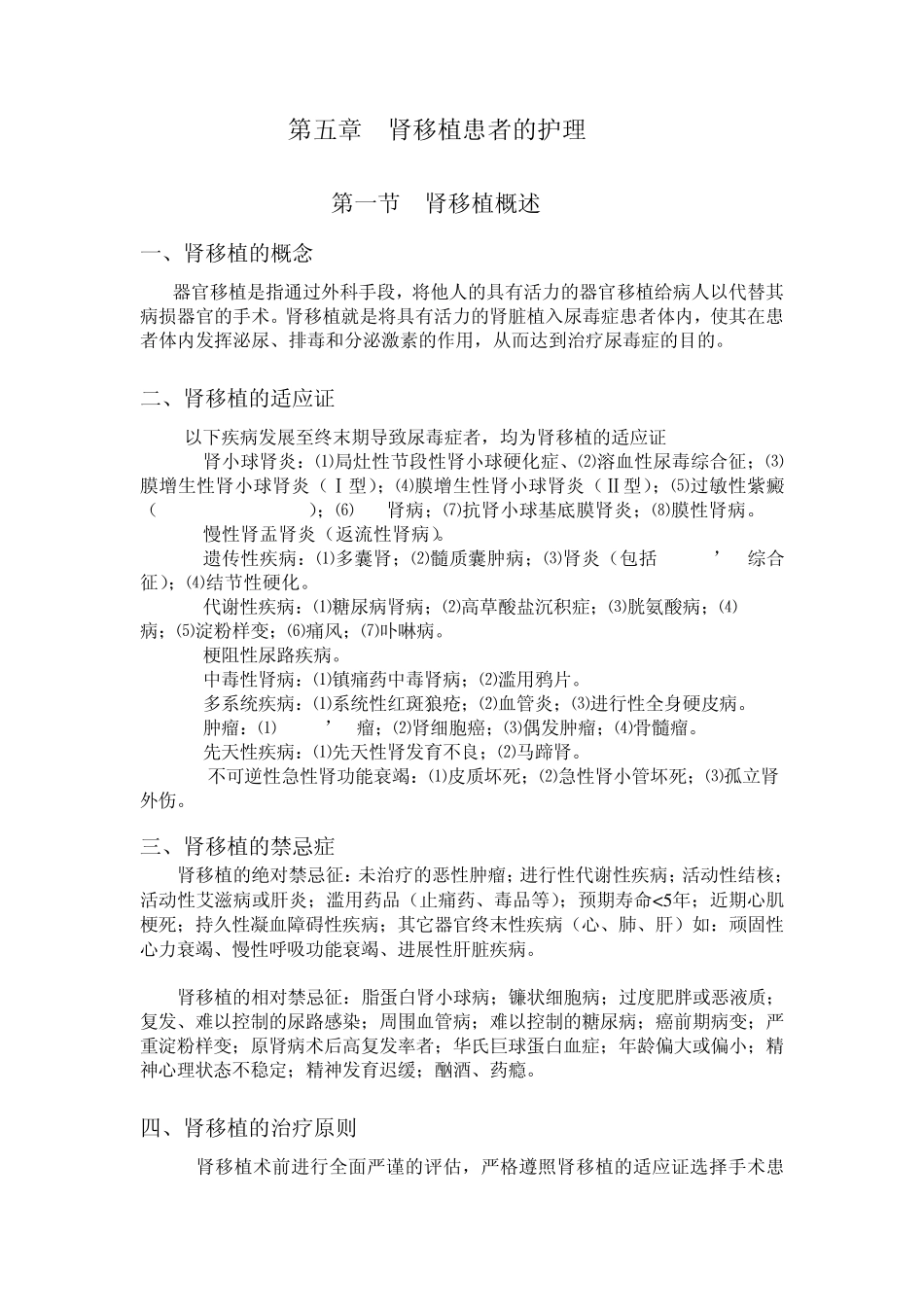 第五章肾移植患者的护理_第1页