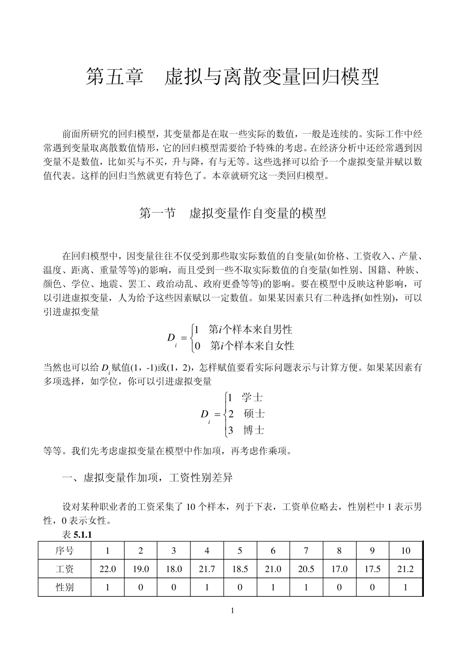 第五章虚拟与离散变量回归模型_第1页