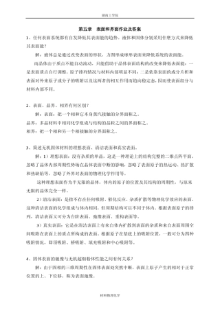 第五章表面和界面作业及答案