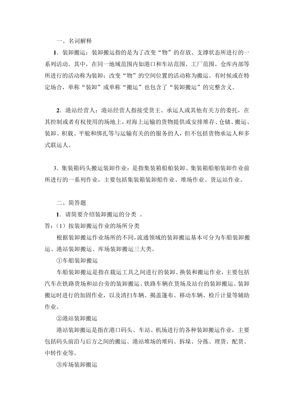 第五章装卸搬运法律法规_第1页