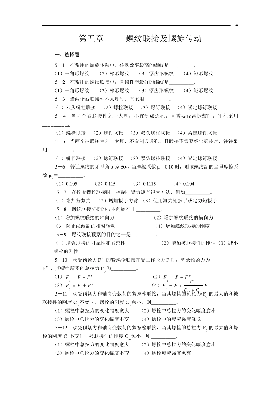 第五章螺纹连接和螺旋传动练习题_第1页