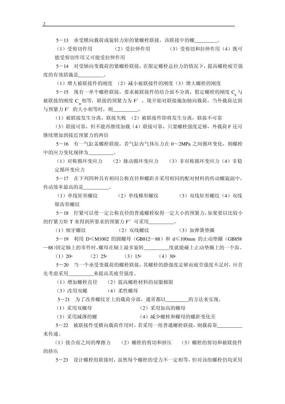 第五章螺纹连接和螺旋传动练习题_第2页