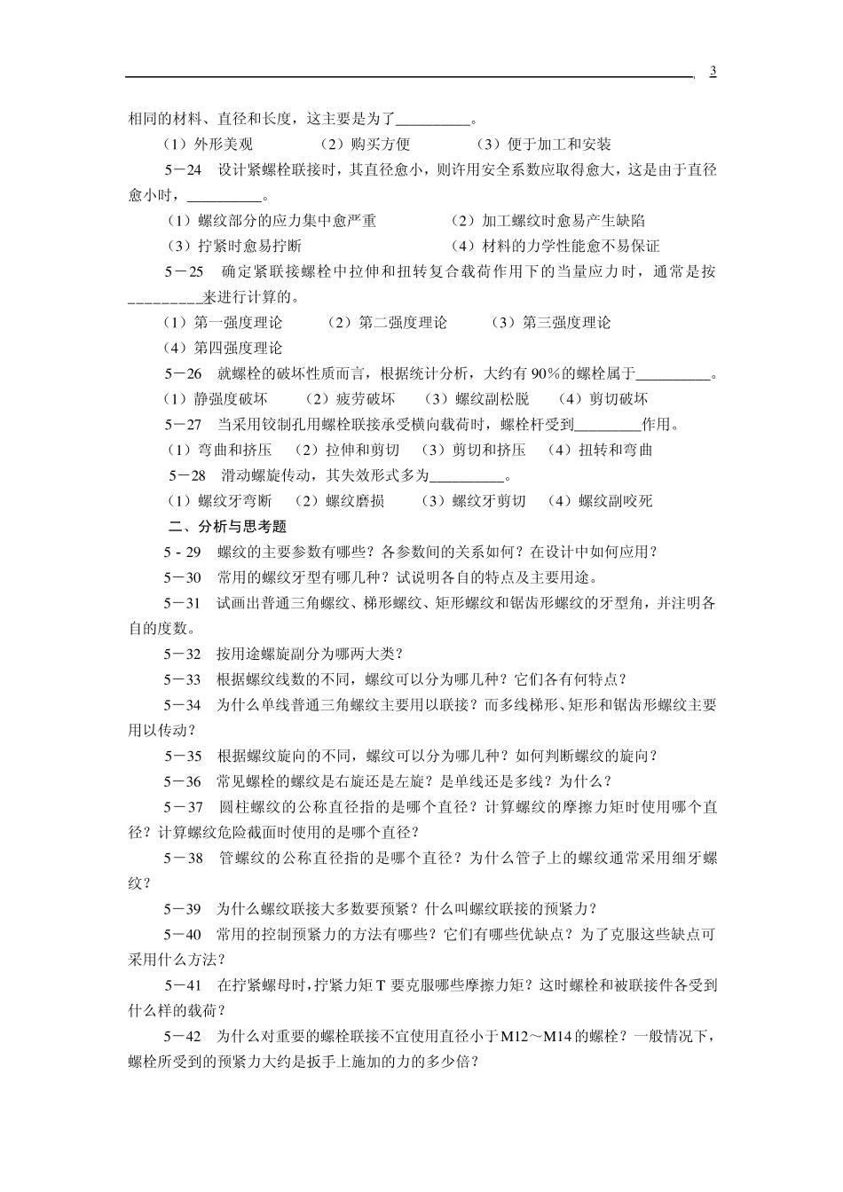 第五章螺纹连接和螺旋传动练习题_第3页