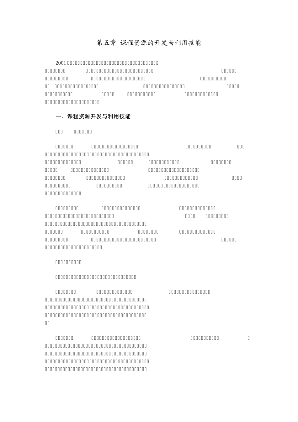 第五章课程资源的开发与利用技能_第1页