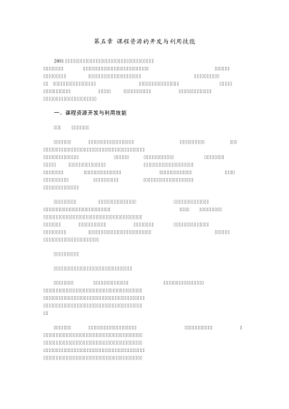 第五章课程资源的开发与利用技能