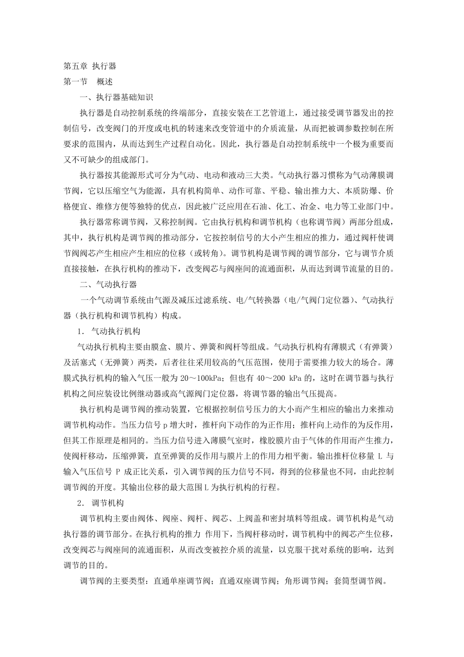第五章调节阀和执行机构_第1页