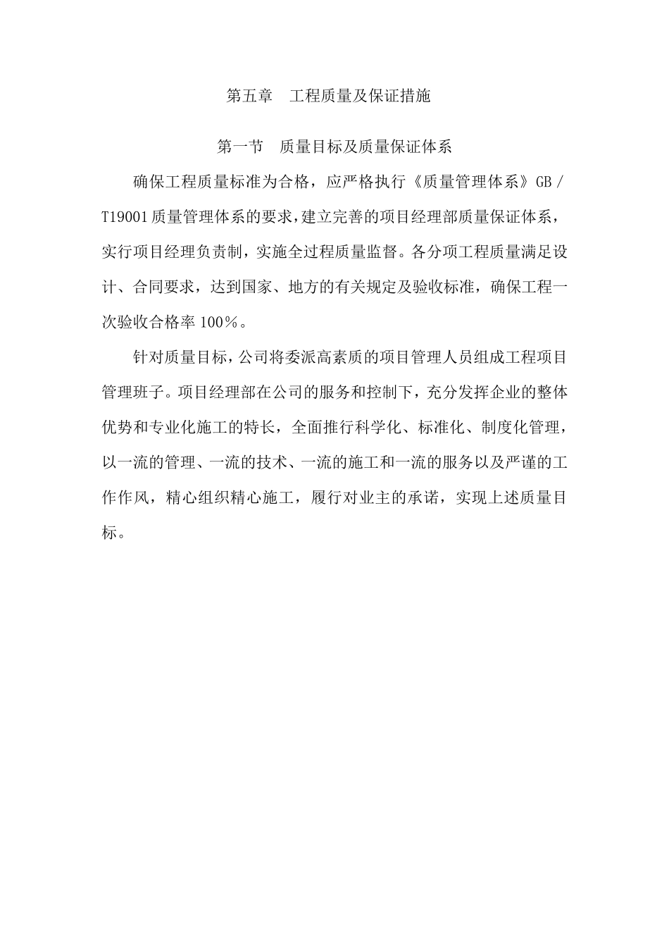 第五章质量保证措施和创优计划_第1页