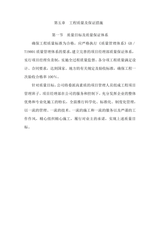 第五章质量保证措施和创优计划