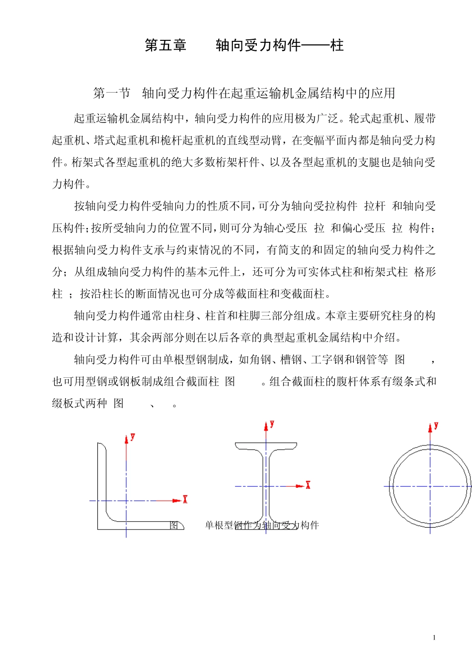 第五章起重机轴向受力构件_第1页