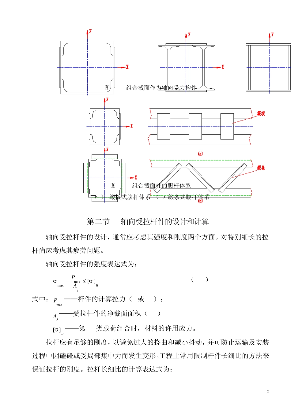 第五章起重机轴向受力构件_第2页